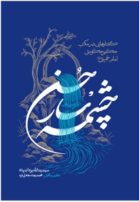 چشمه سار حسن